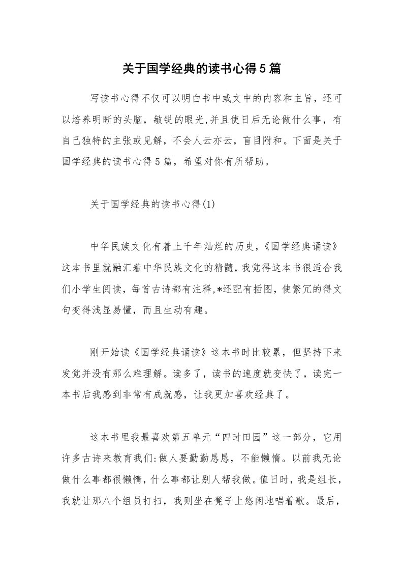 关于国学经典的读书心得5篇