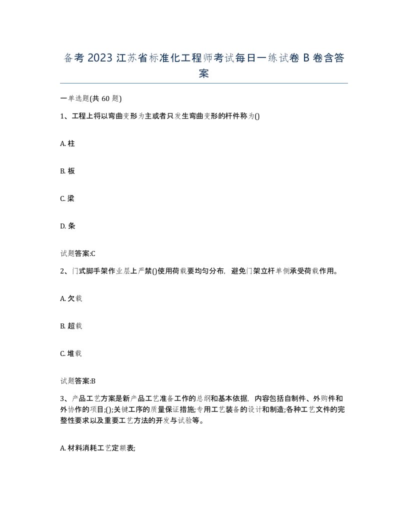 备考2023江苏省标准化工程师考试每日一练试卷B卷含答案