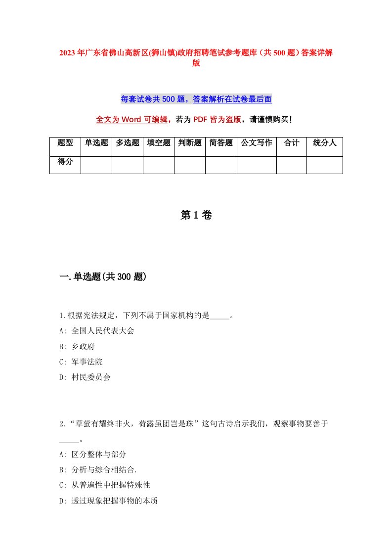 2023年广东省佛山高新区狮山镇政府招聘笔试参考题库共500题答案详解版