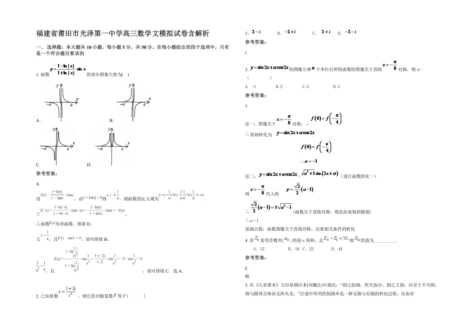 福建省莆田市光泽第一中学高三数学文模拟试卷含解析