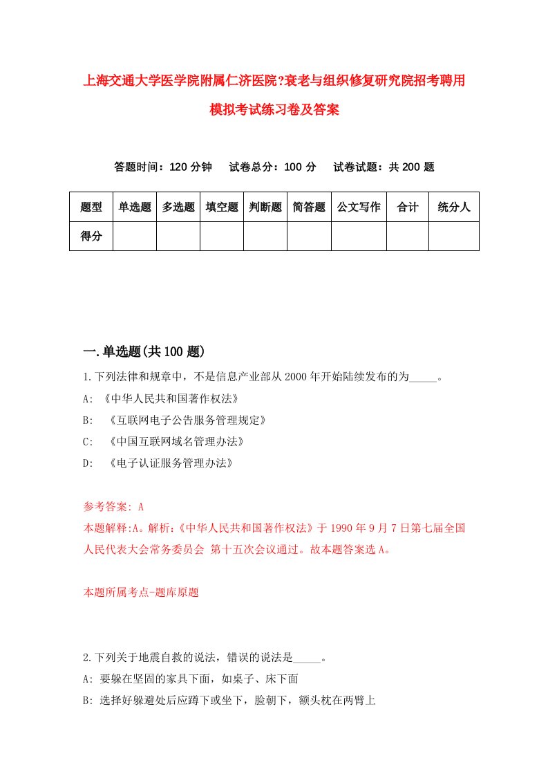 上海交通大学医学院附属仁济医院衰老与组织修复研究院招考聘用模拟考试练习卷及答案第3版