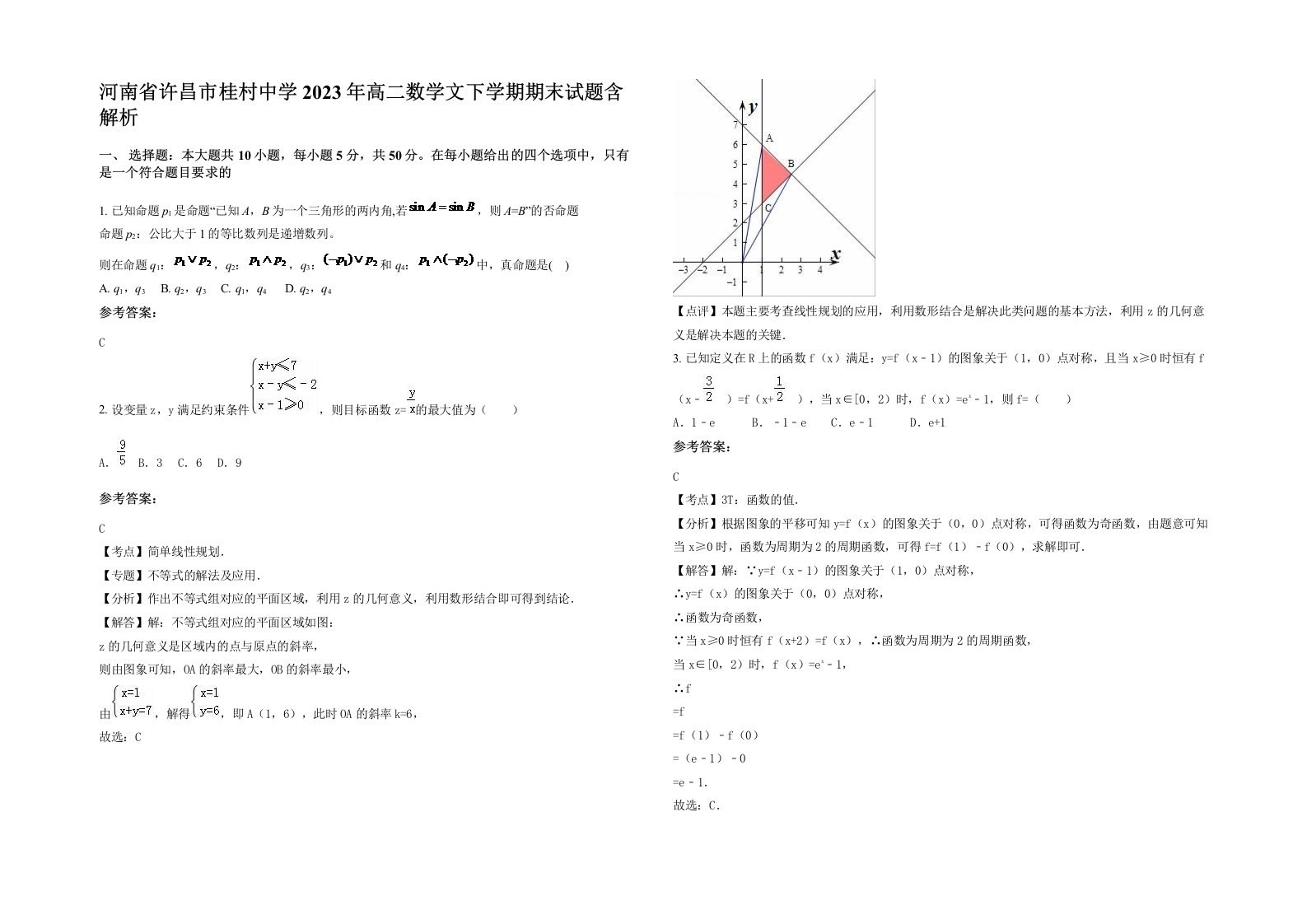 河南省许昌市桂村中学2023年高二数学文下学期期末试题含解析