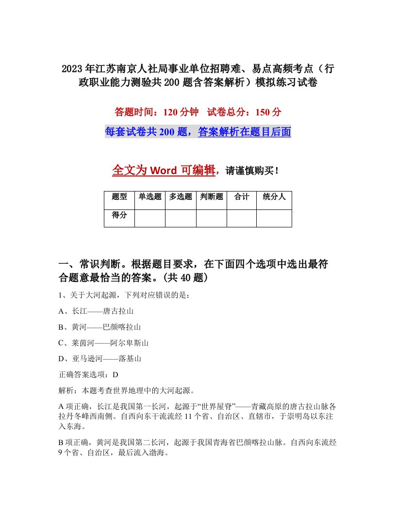 2023年江苏南京人社局事业单位招聘难易点高频考点行政职业能力测验共200题含答案解析模拟练习试卷