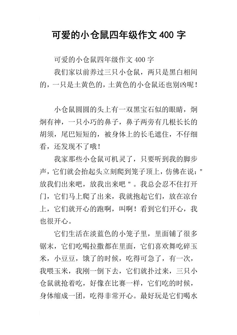 可爱的小仓鼠四年级作文400字_1