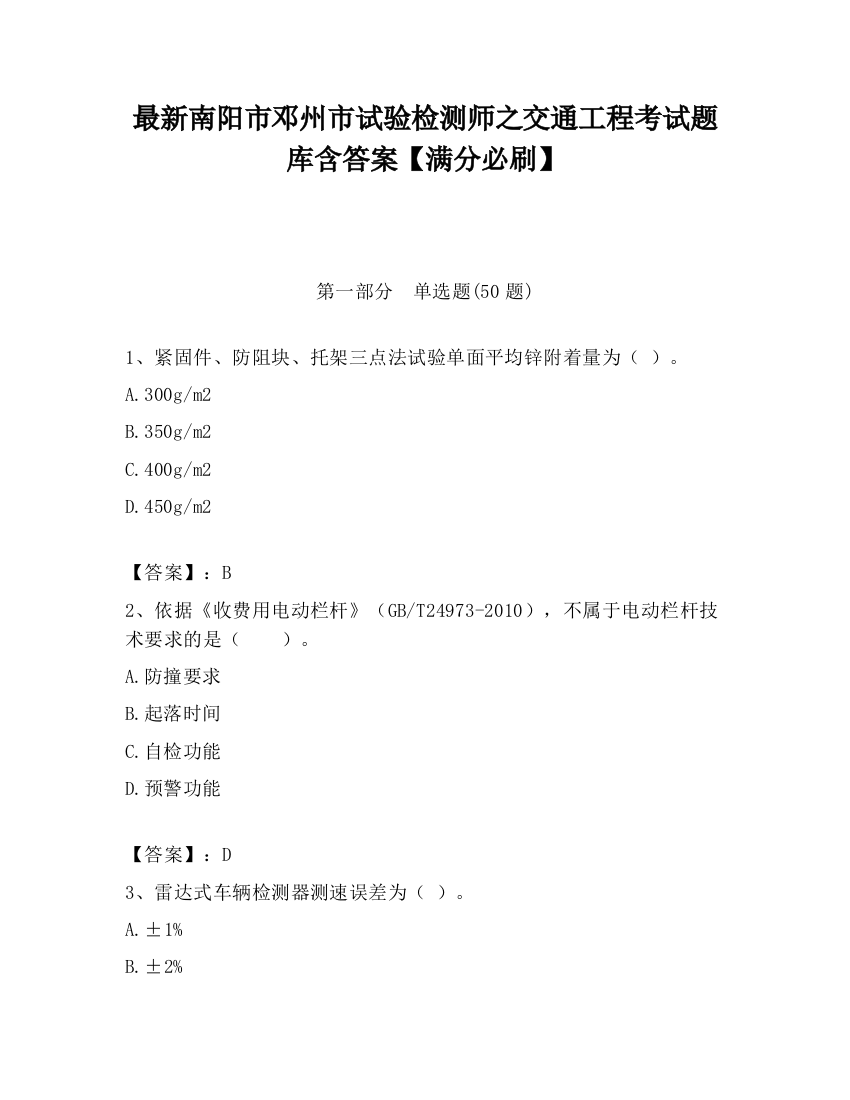 最新南阳市邓州市试验检测师之交通工程考试题库含答案【满分必刷】