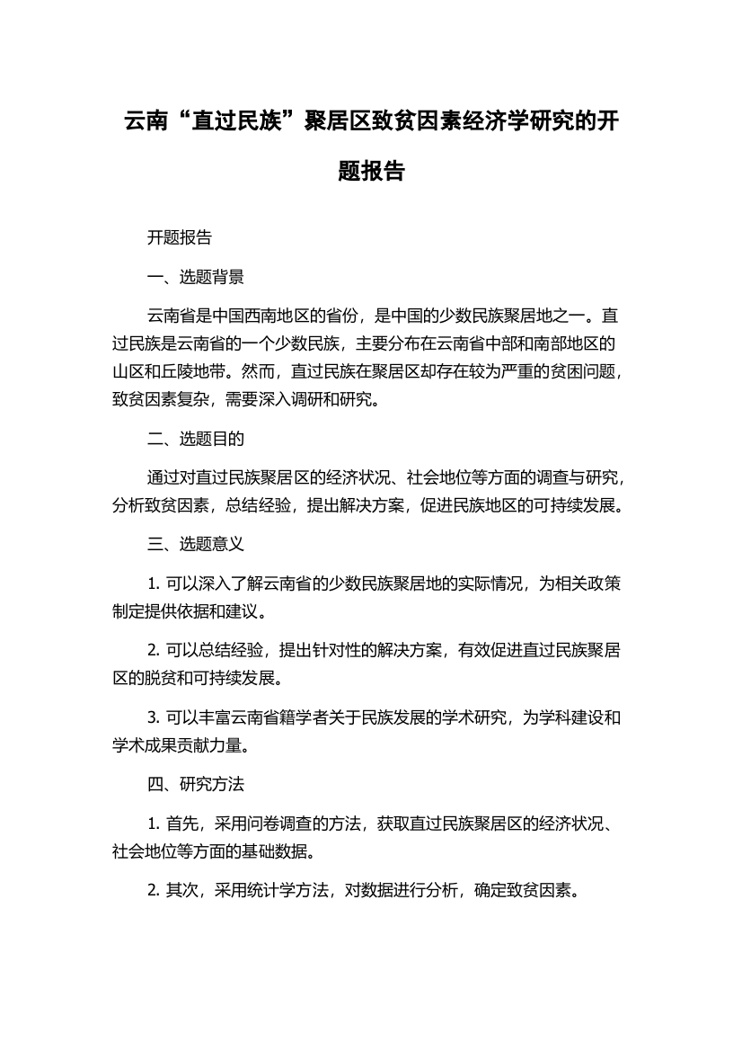 云南“直过民族”聚居区致贫因素经济学研究的开题报告