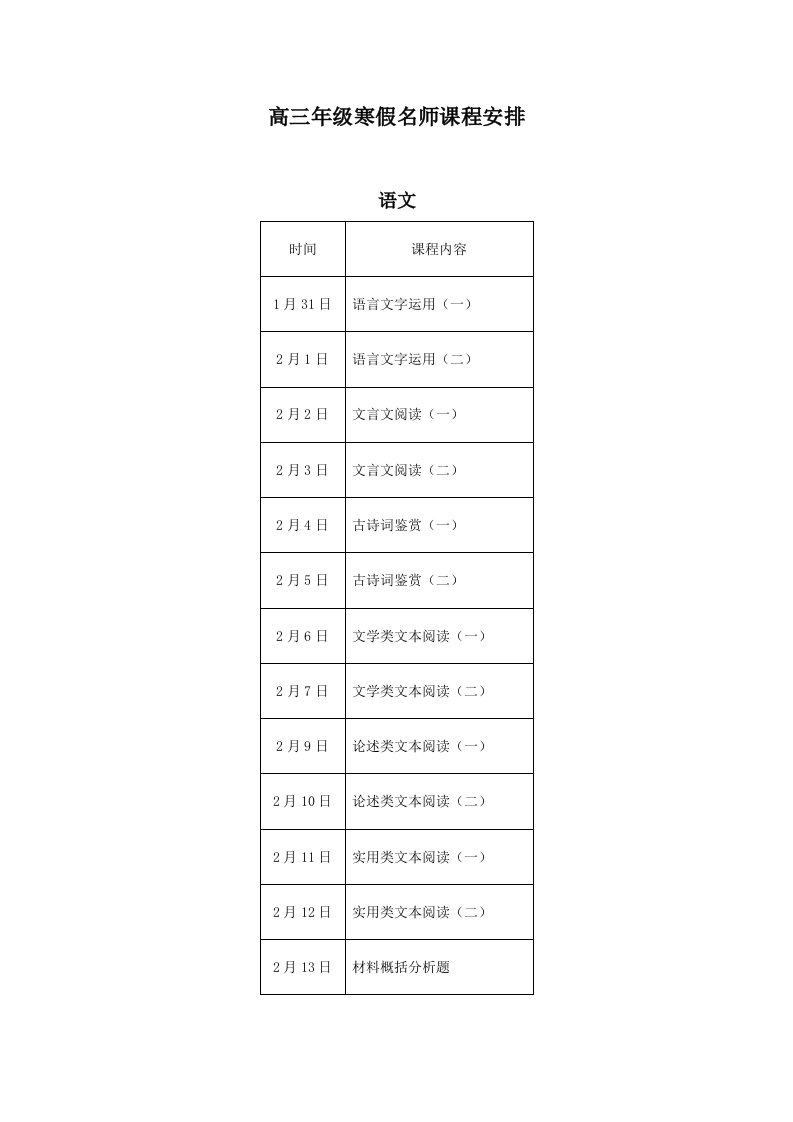 高三年级寒假名师课程安排