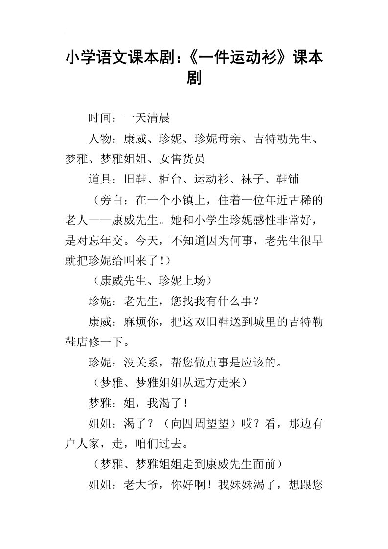 小学语文课本剧：一件运动衫课本剧