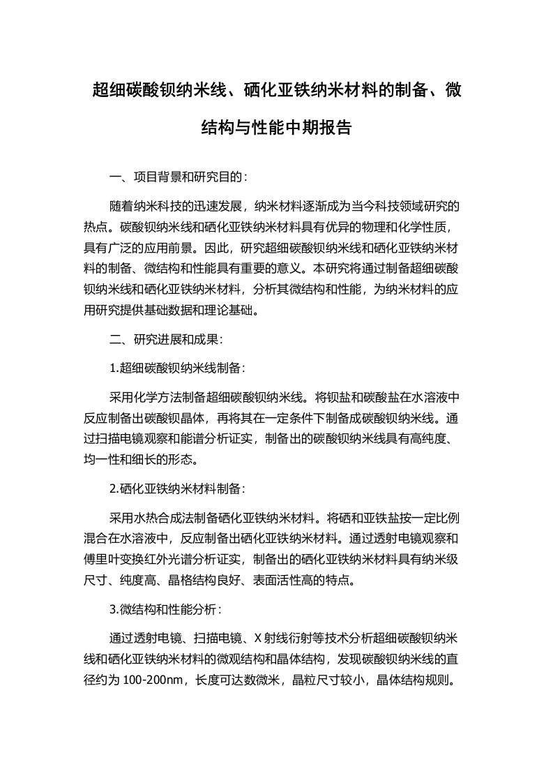 超细碳酸钡纳米线、硒化亚铁纳米材料的制备、微结构与性能中期报告