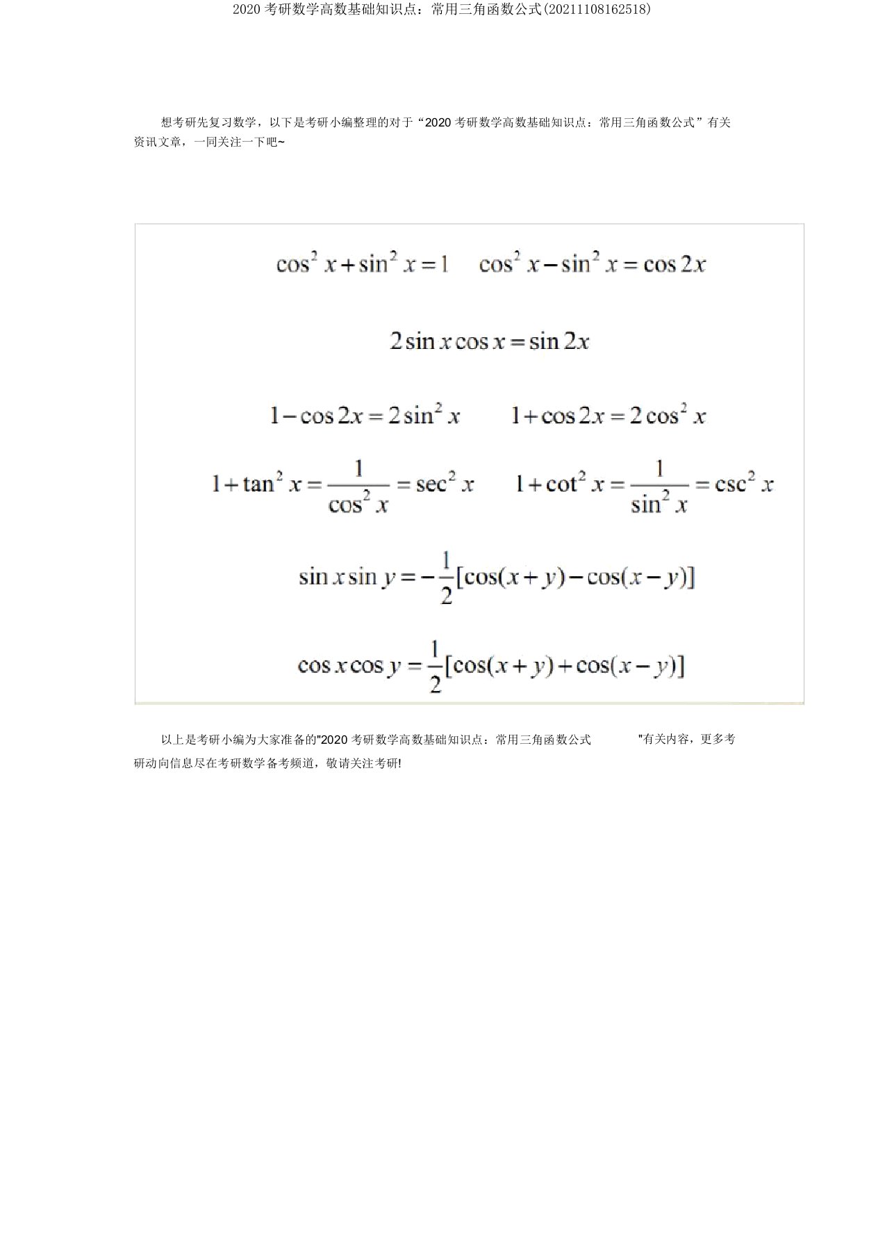 2020考研数学高数基础知识点：常用三角函数公式(20211108162518)