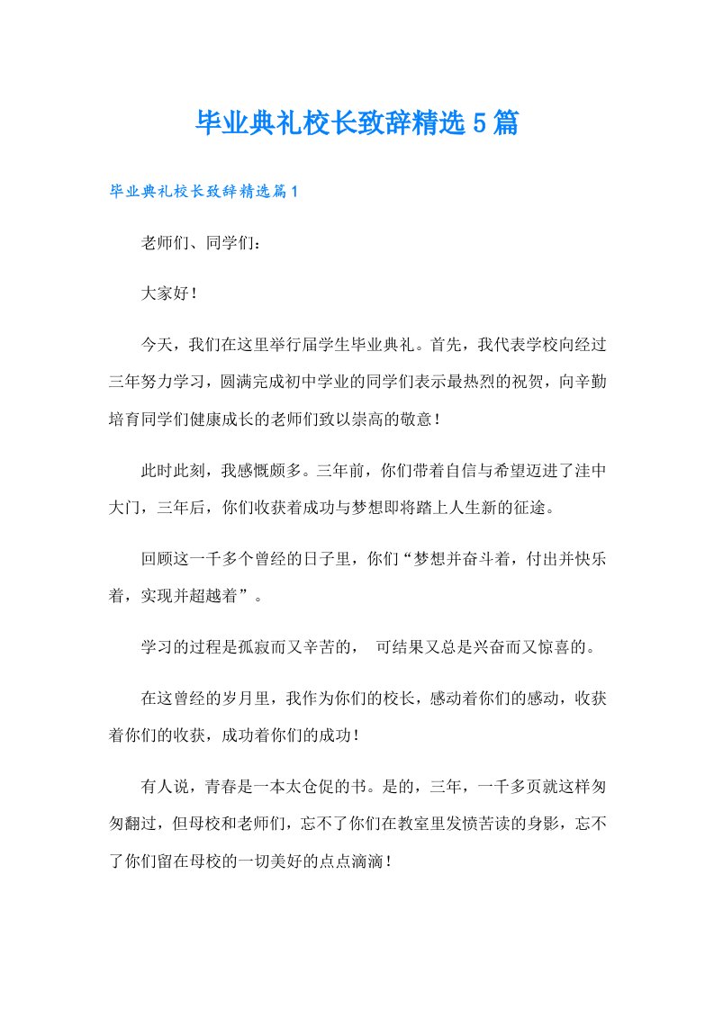 毕业典礼校长致辞精选5篇