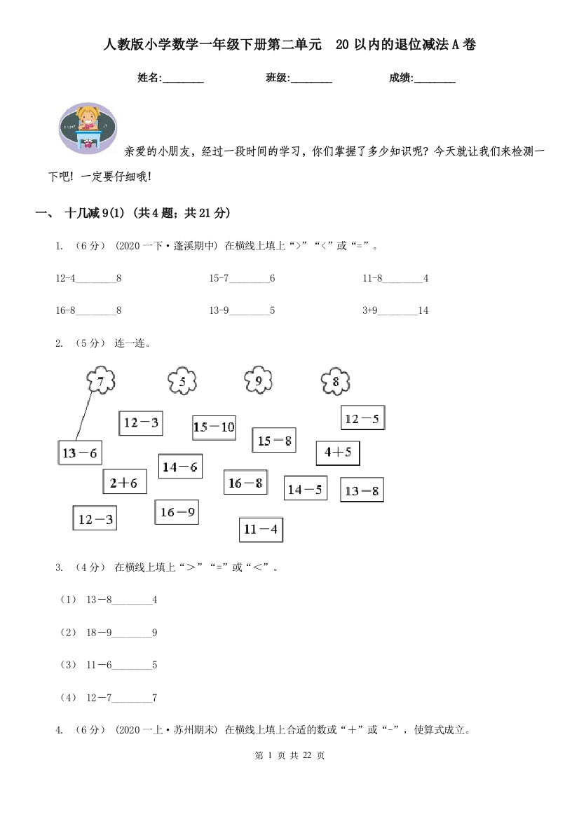 人教版小学数学一年级下册第二单元20以内的退位减法A卷