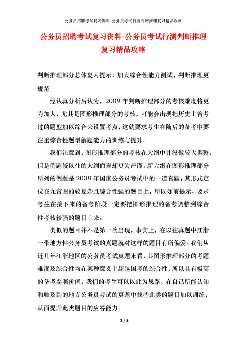 公务员招聘考试复习资料-公务员考试行测判断推理复习精品攻略