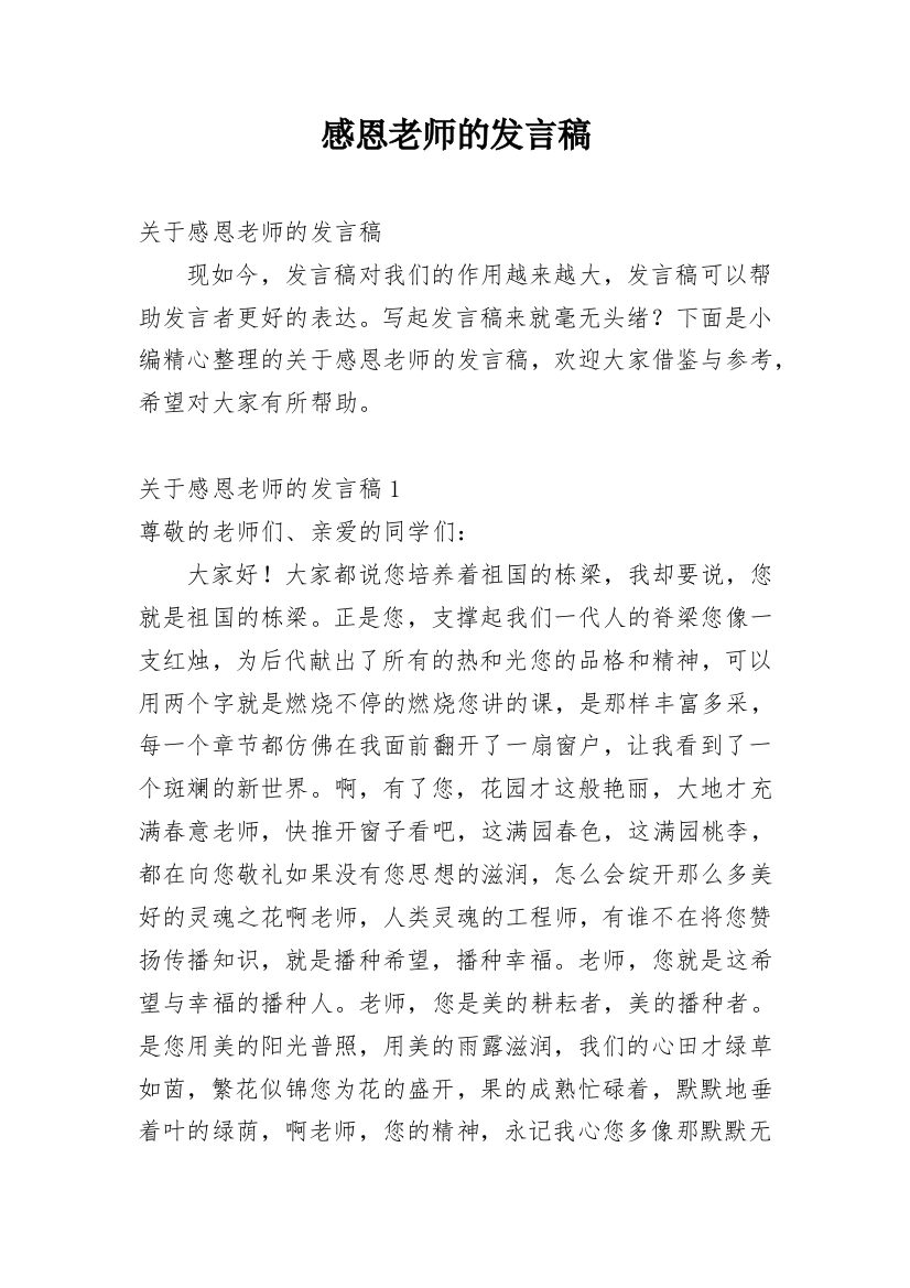 感恩老师的发言稿_2