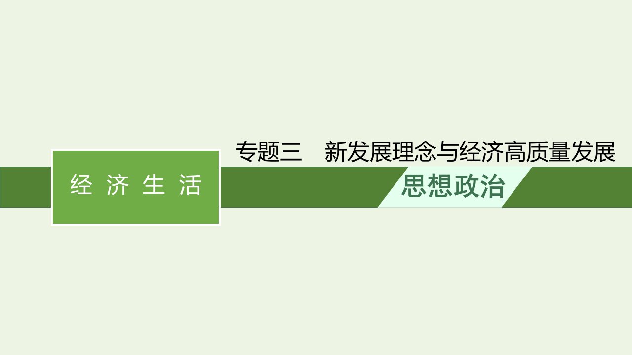 高考政治二轮总复习专题三新发展理念与经济高质量发展课件