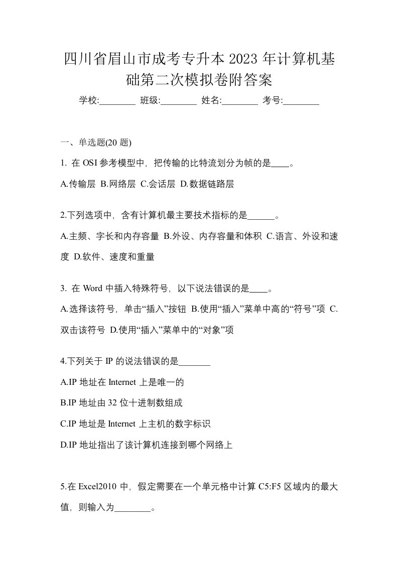 四川省眉山市成考专升本2023年计算机基础第二次模拟卷附答案