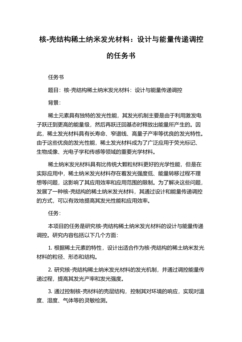 核-壳结构稀土纳米发光材料：设计与能量传递调控的任务书