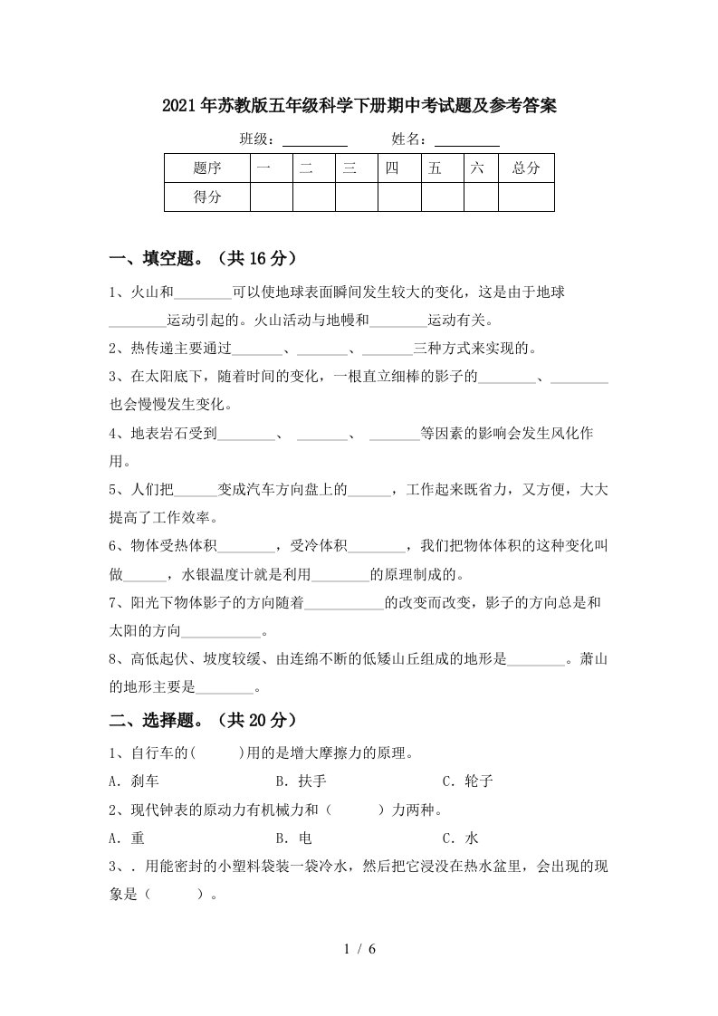 2021年苏教版五年级科学下册期中考试题及参考答案