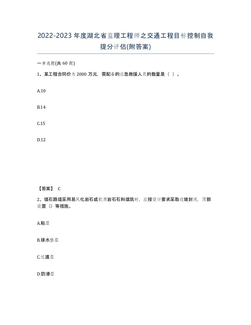 2022-2023年度湖北省监理工程师之交通工程目标控制自我提分评估附答案