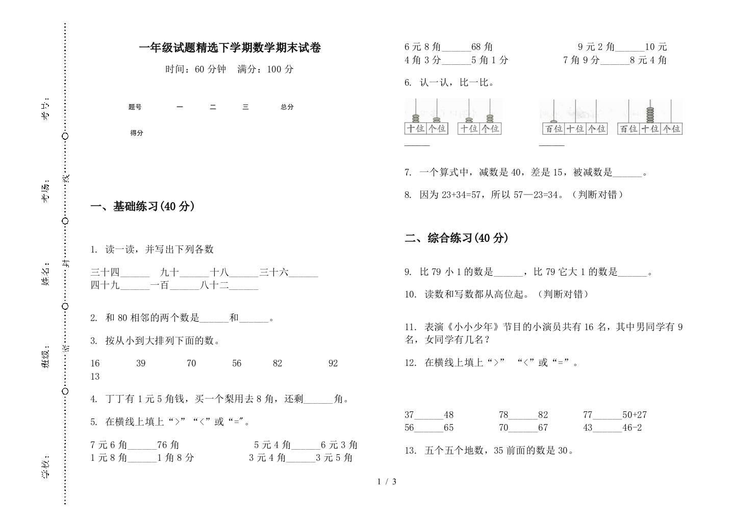 一年级试题精选下学期数学期末试卷