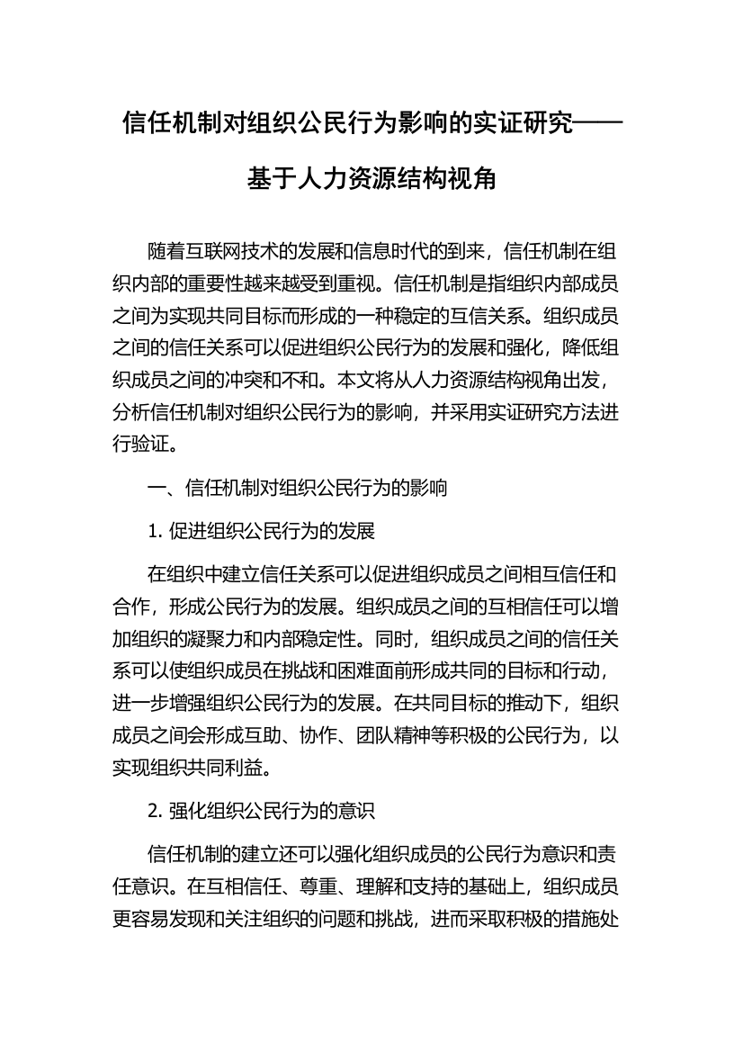 信任机制对组织公民行为影响的实证研究——基于人力资源结构视角