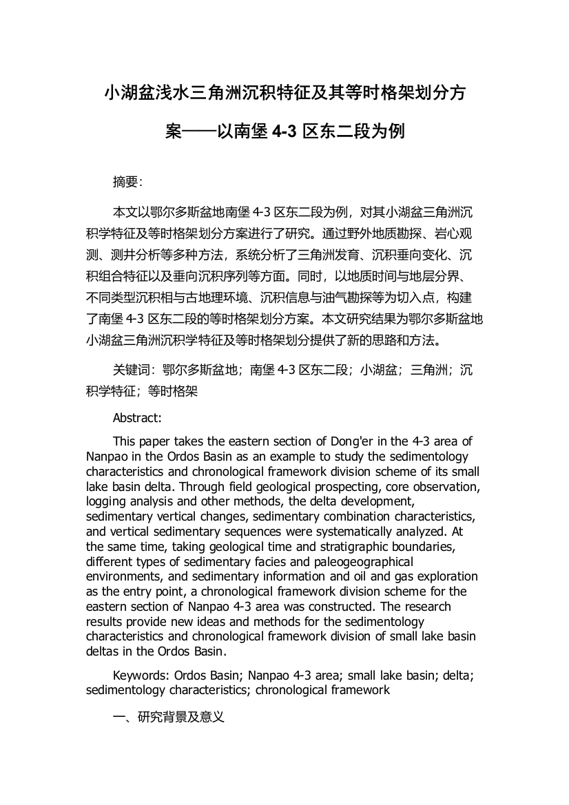 小湖盆浅水三角洲沉积特征及其等时格架划分方案——以南堡4-3区东二段为例