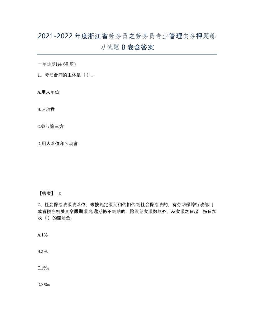 2021-2022年度浙江省劳务员之劳务员专业管理实务押题练习试题B卷含答案