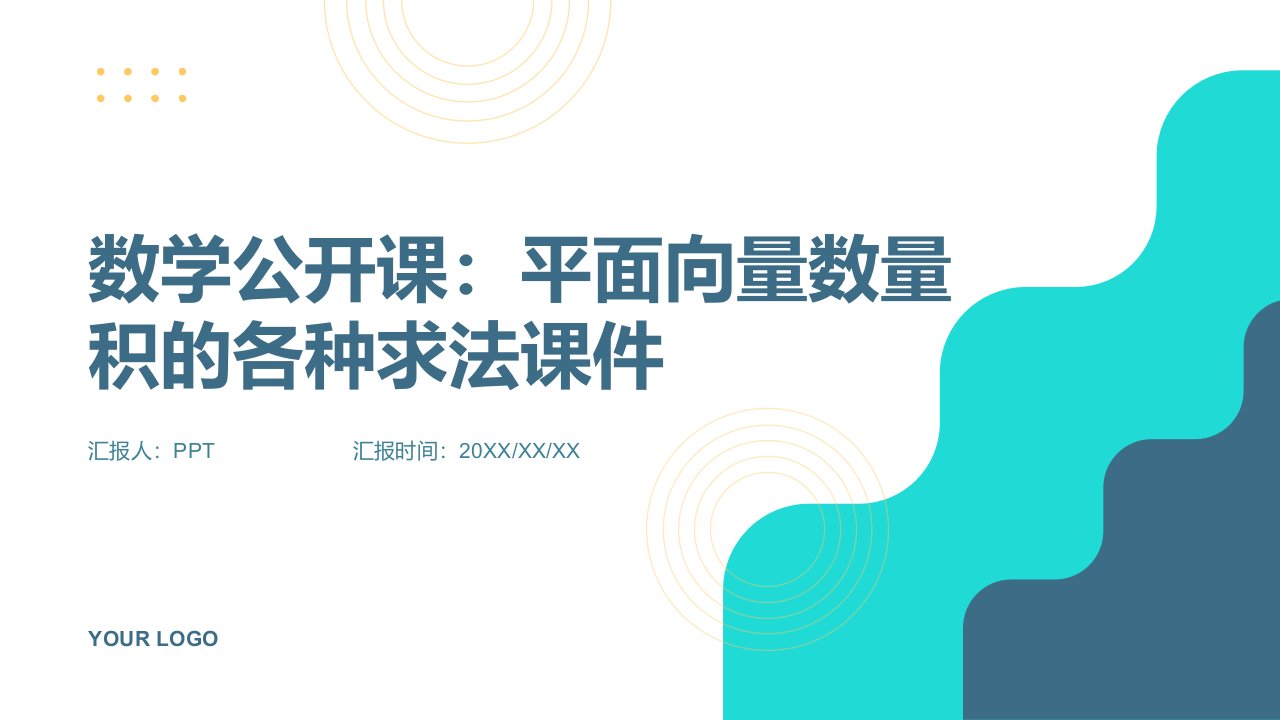 数学公开课：平面向量数量积的各种求法课件