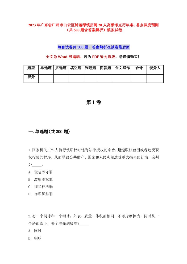 2023年广东省广州市白云区钟落潭镇招聘20人高频考点历年难易点深度预测共500题含答案解析模拟试卷