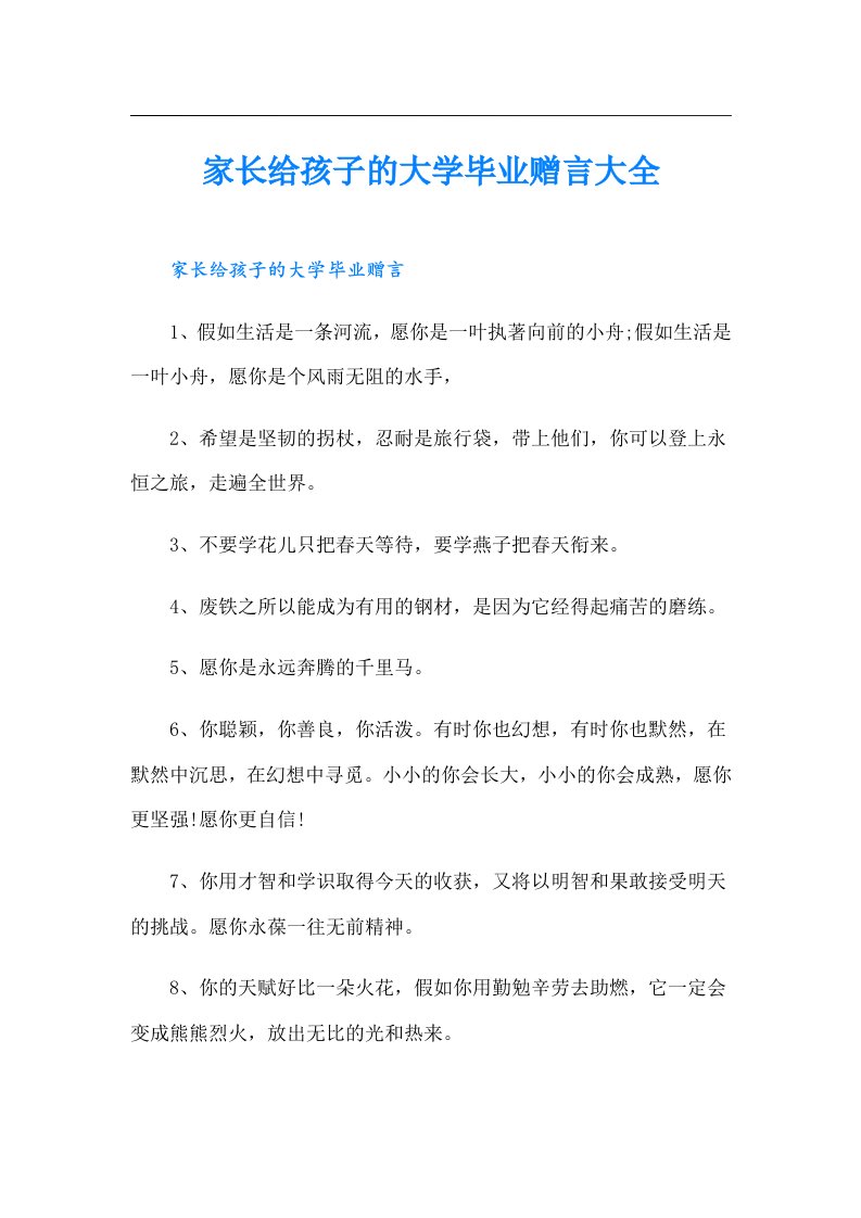 家长给孩子的大学毕业赠言大全