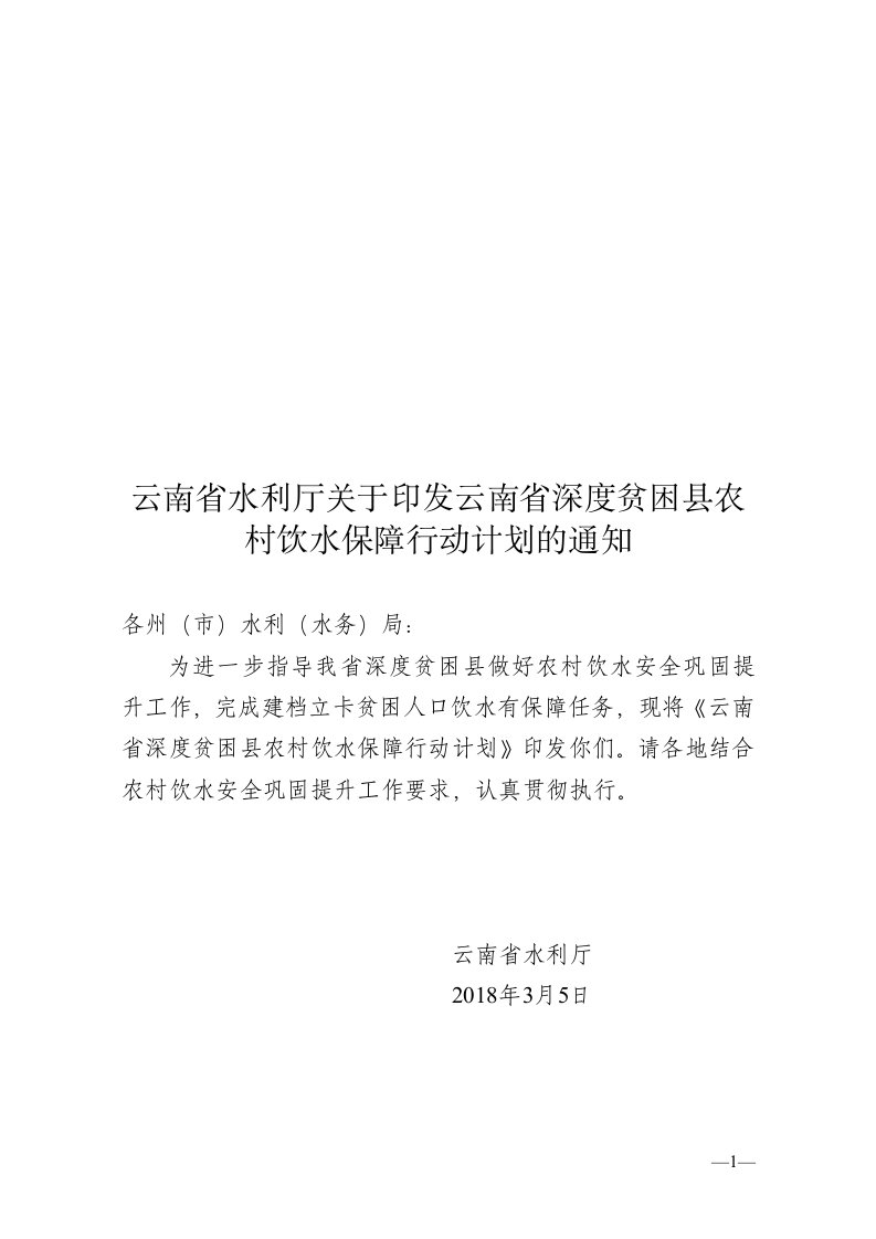 云南省水利厅关于印发云南省深度贫困县农村饮水保障行动计