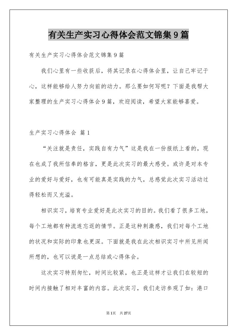 有关生产实习心得体会范文锦集9篇