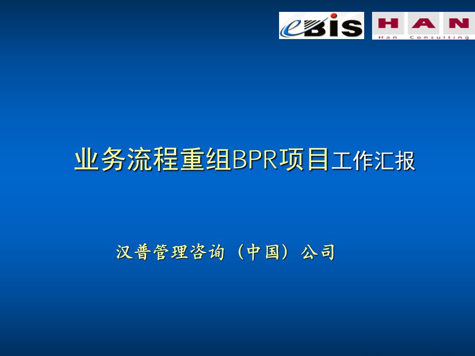 并购重组-汉普管理咨询业务流程重组BPR项目工作汇报