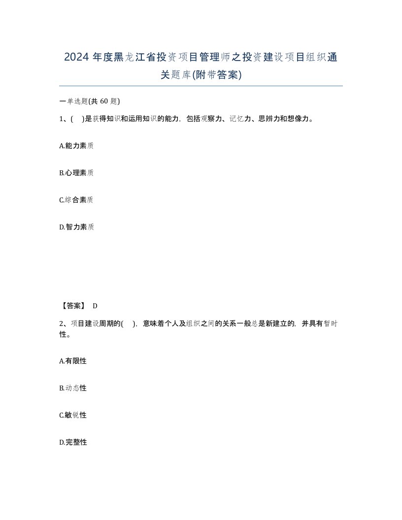 2024年度黑龙江省投资项目管理师之投资建设项目组织通关题库附带答案