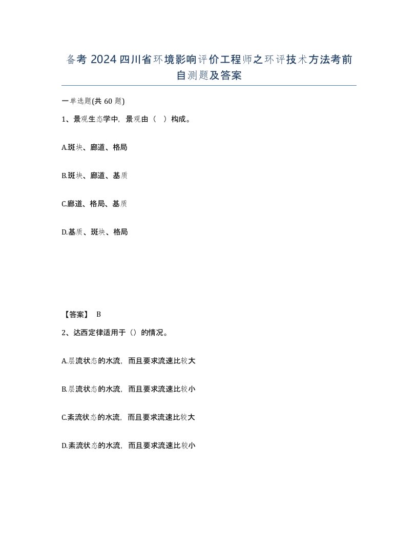 备考2024四川省环境影响评价工程师之环评技术方法考前自测题及答案