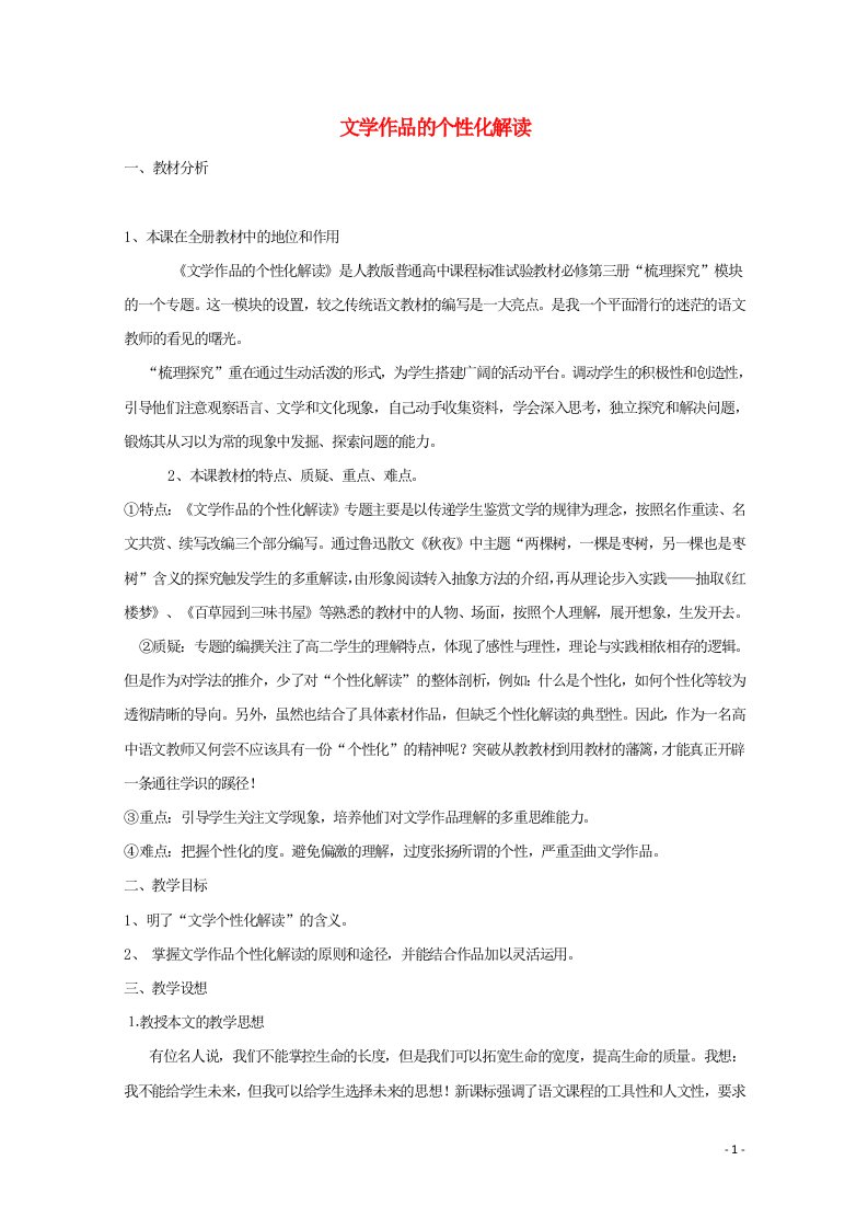 2020_2021学年高中语文梳理探究文学作品的个性化解读教案新人教版必修3