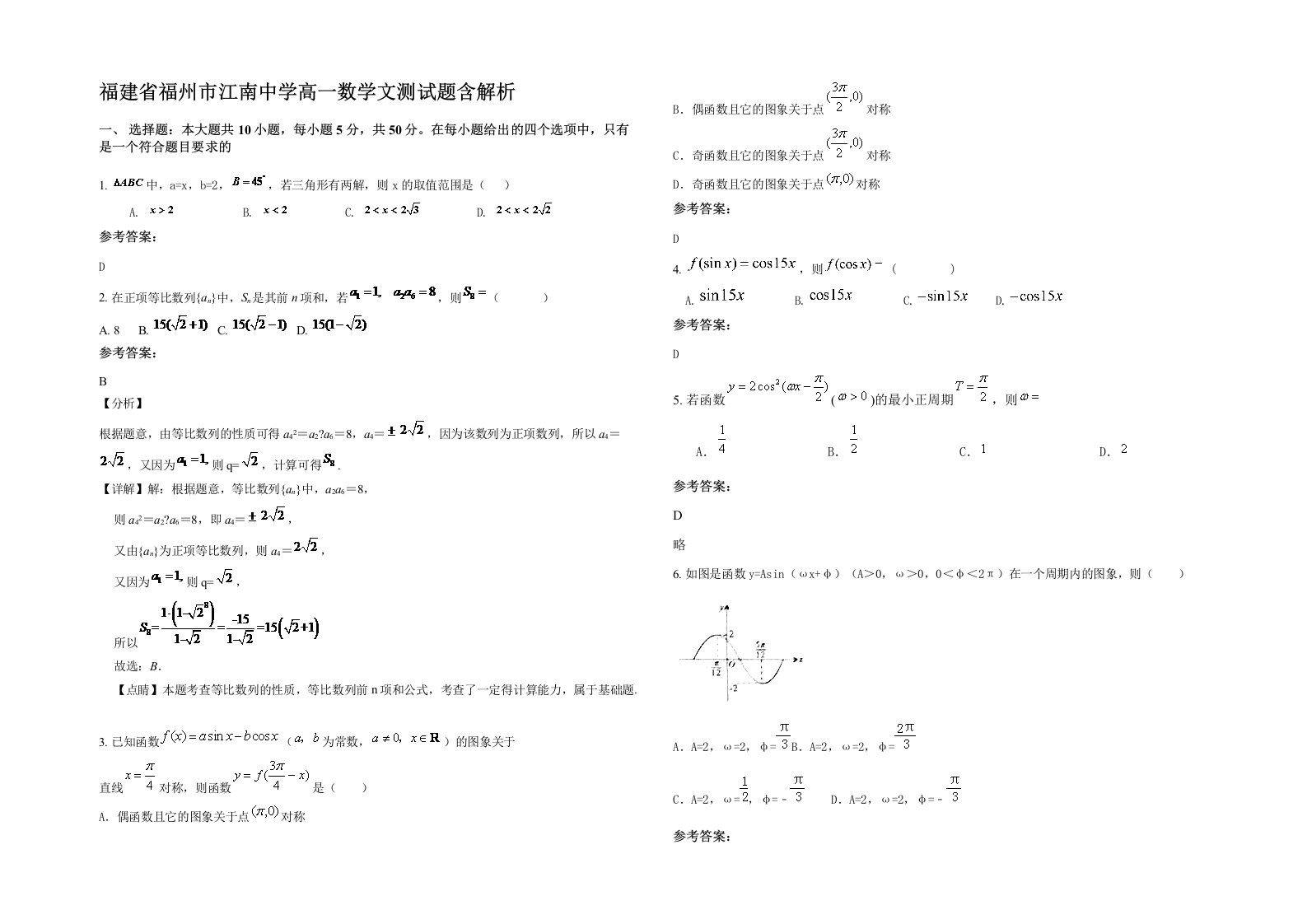 福建省福州市江南中学高一数学文测试题含解析