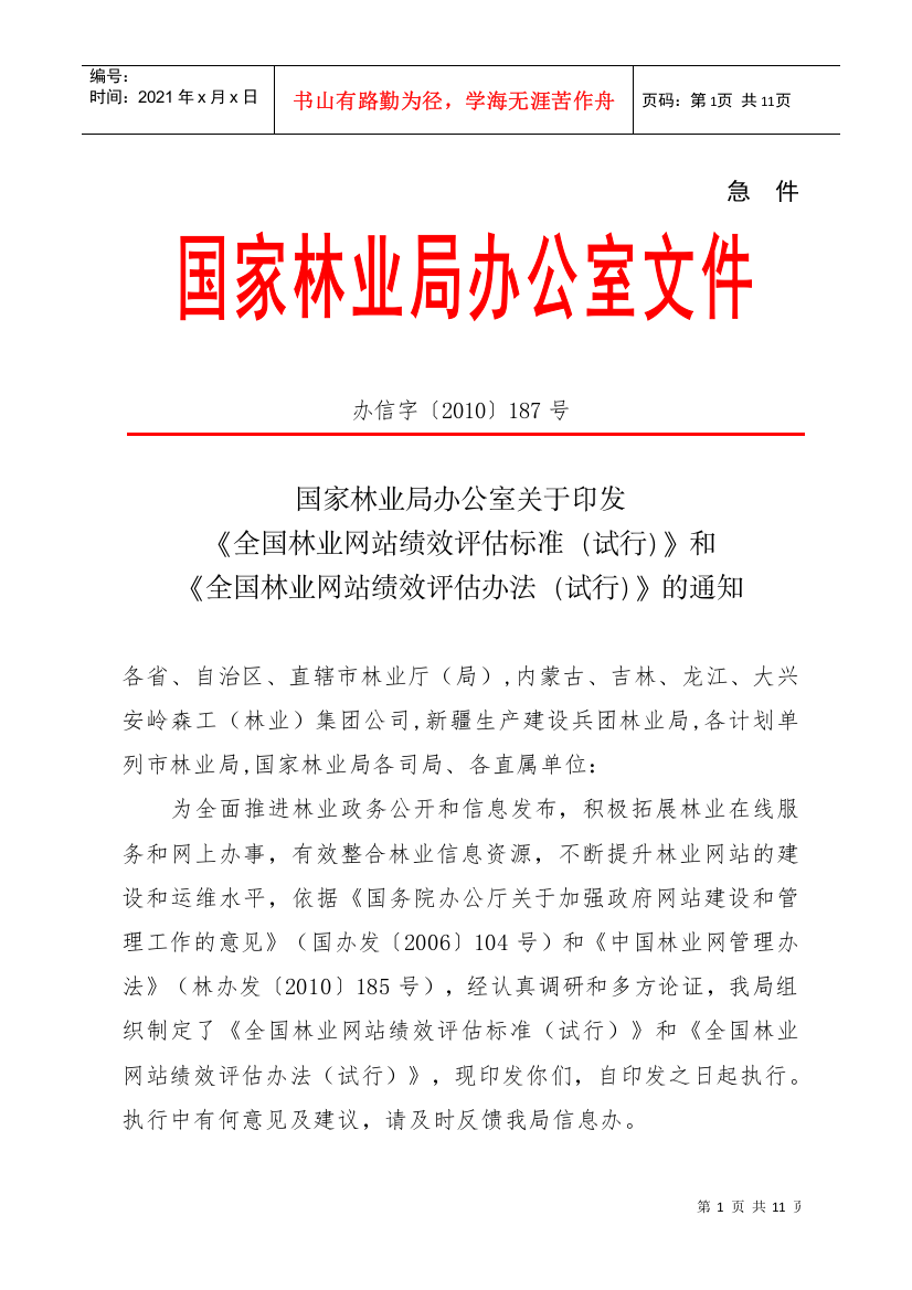 国林办信字〔XXXX〕187号全国林业网站绩效评估标准