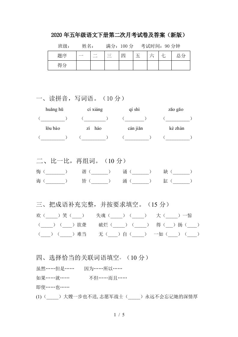 2020年五年级语文下册第二次月考试卷及答案新版