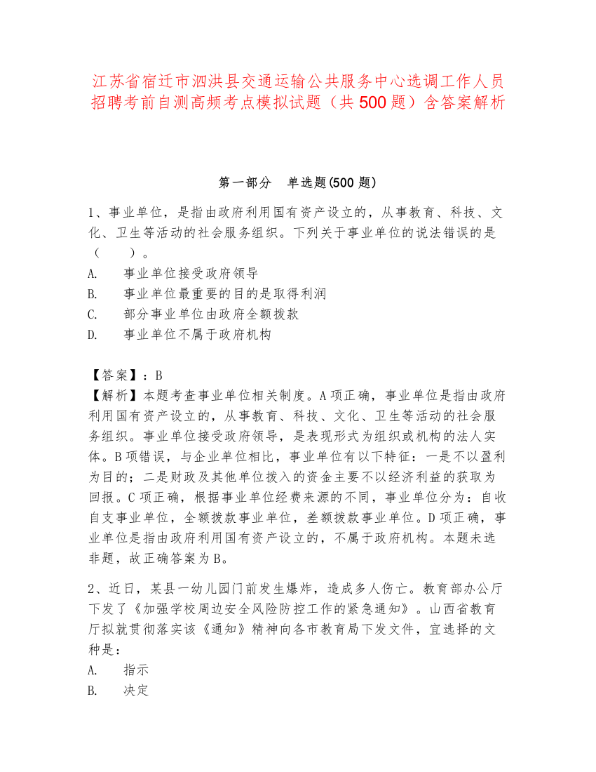 江苏省宿迁市泗洪县交通运输公共服务中心选调工作人员招聘考前自测高频考点模拟试题（共500题）含答案解析