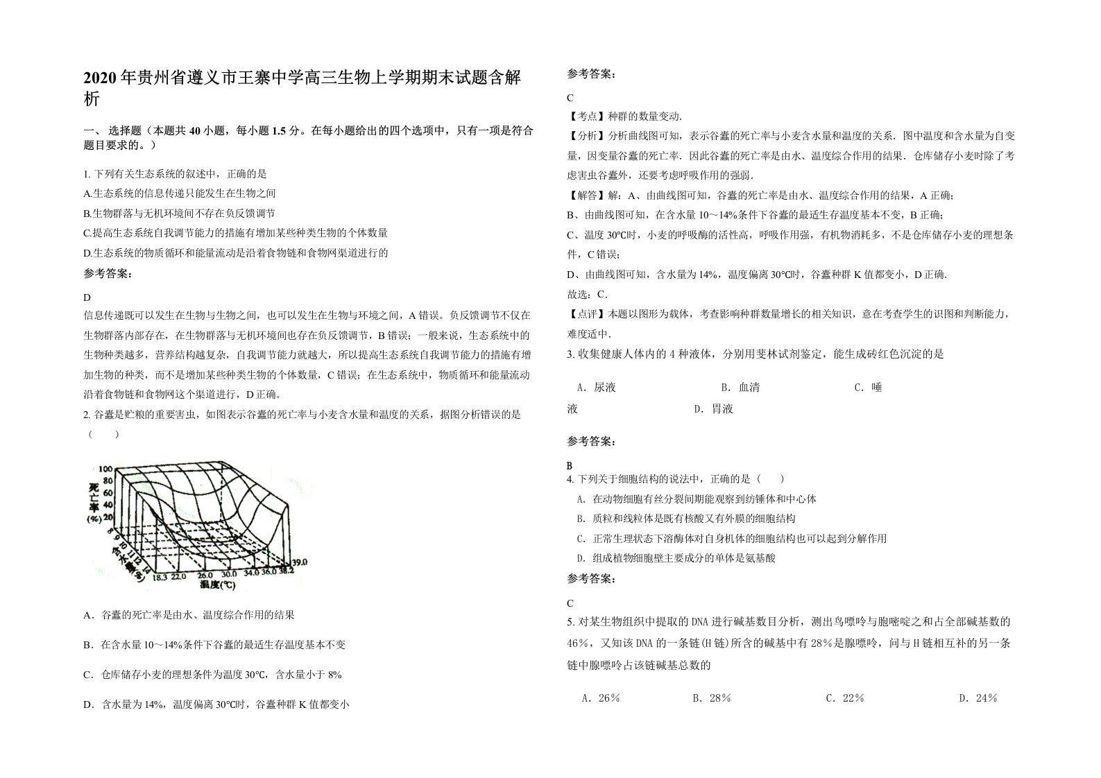 2020年贵州省遵义市王寨中学高三生物上学期期末试题含解析