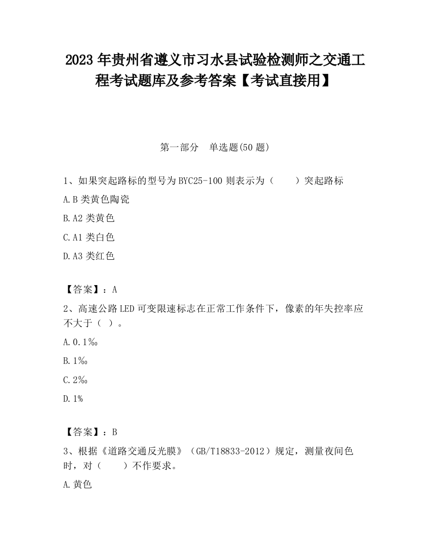 2023年贵州省遵义市习水县试验检测师之交通工程考试题库及参考答案【考试直接用】