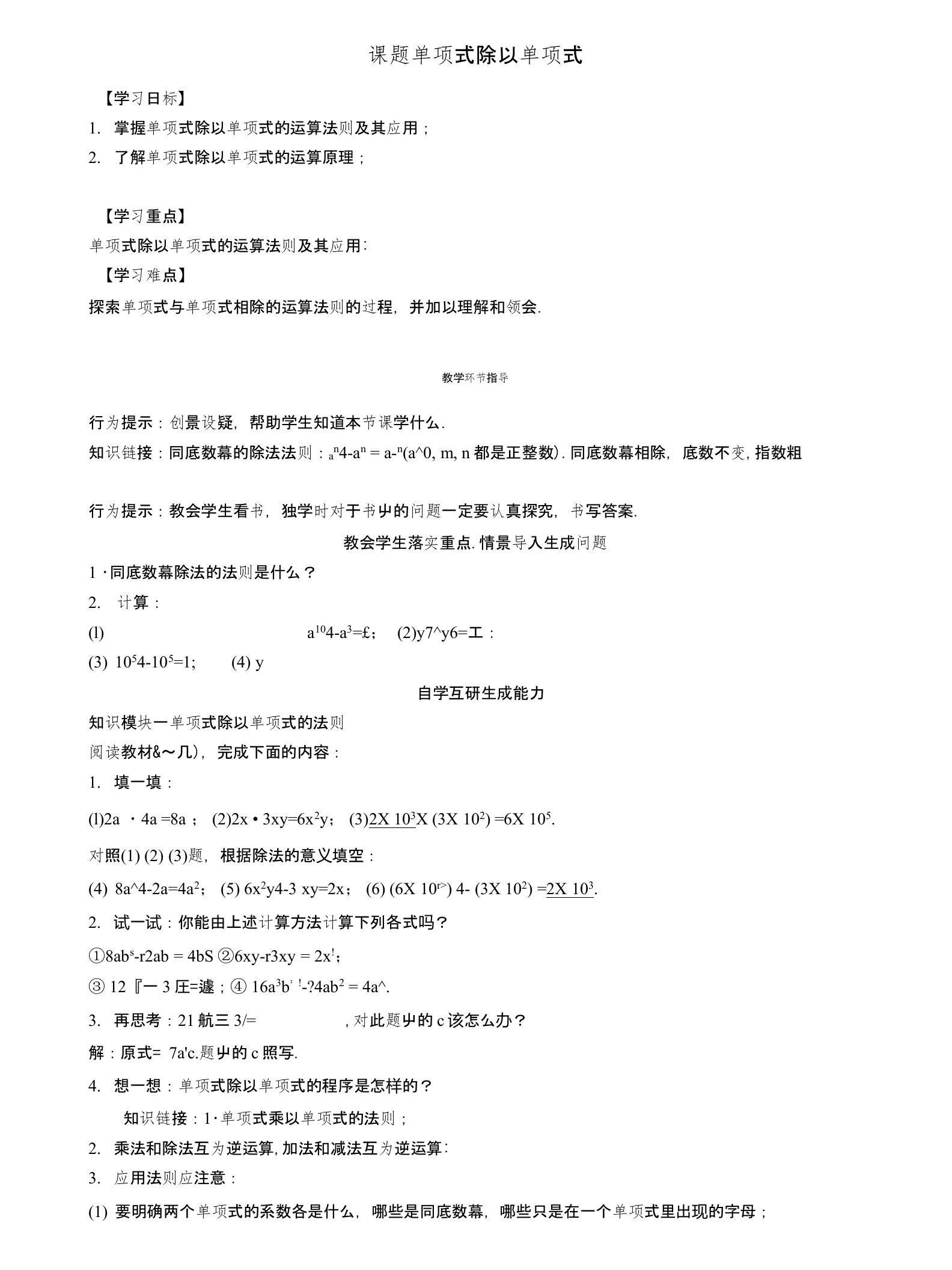 八年级数学上册12整式的乘除课题单项式除以单项式学案新版华东师大版