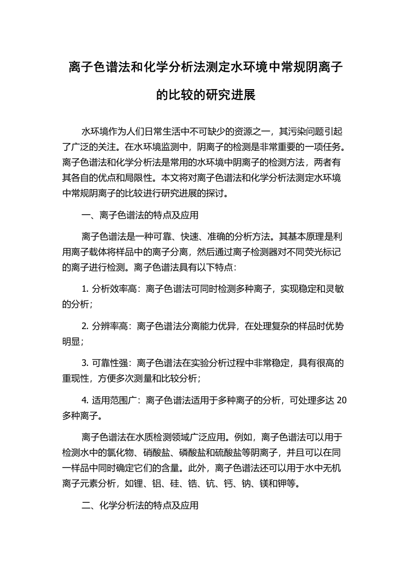 离子色谱法和化学分析法测定水环境中常规阴离子的比较的研究进展