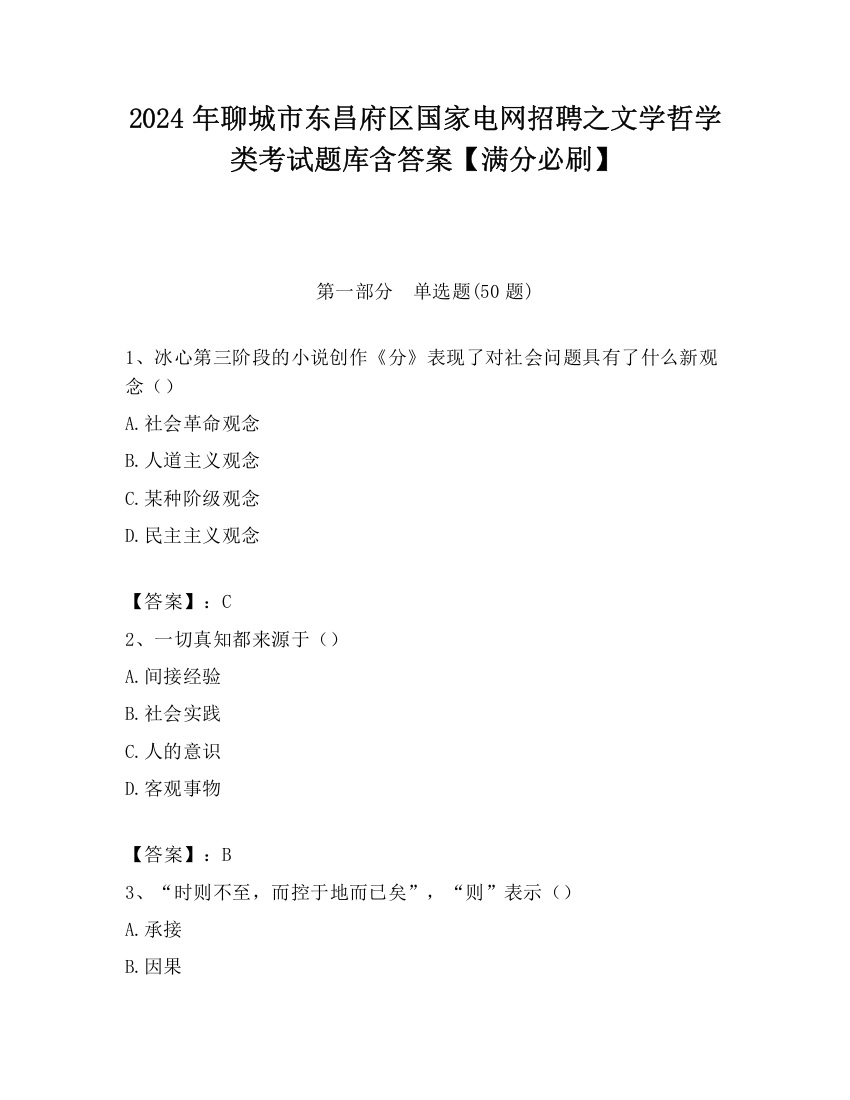 2024年聊城市东昌府区国家电网招聘之文学哲学类考试题库含答案【满分必刷】