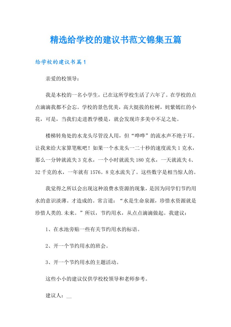 精选给学校的建议书范文锦集五篇