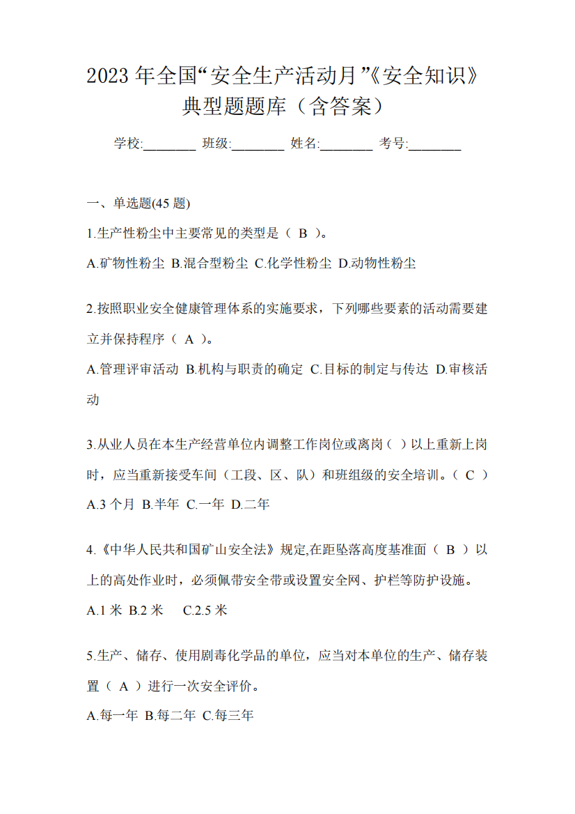 2023年全国“安全生产活动月”《安全知识》典型题题库(含答案)