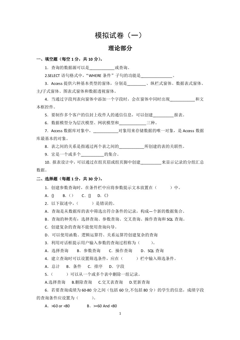 Access数据库技术与应用期末试题4套