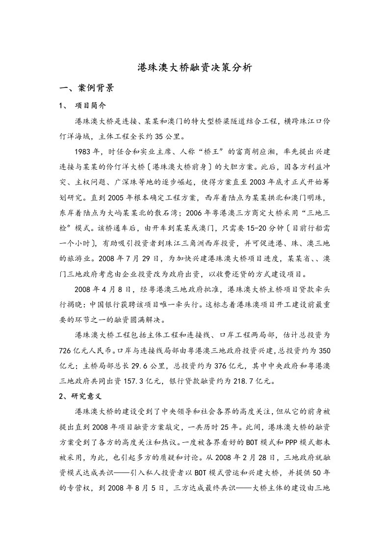 筹资案例的研究——港珠澳大桥融资决策案例分析报告