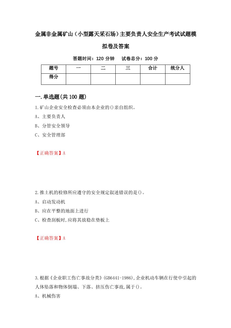 金属非金属矿山小型露天采石场主要负责人安全生产考试试题模拟卷及答案47